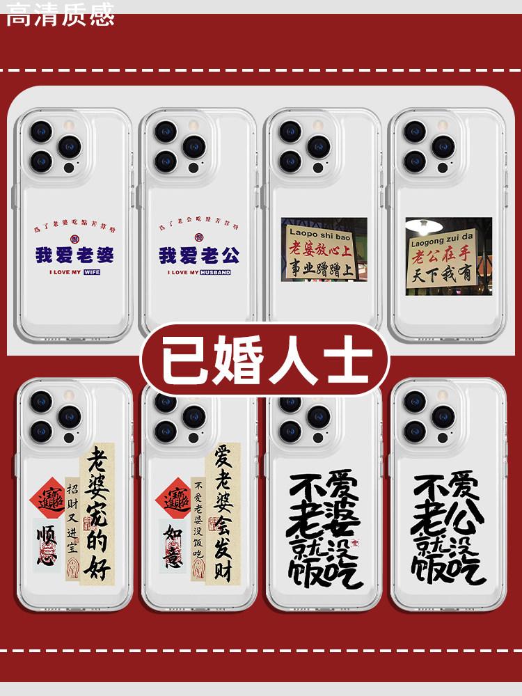已婚人士手机壳苹果14华为mate60宠的好招财又进宝iPhone15Promax小米13不爱老婆就没饭吃OPPO情侣vivo老公12