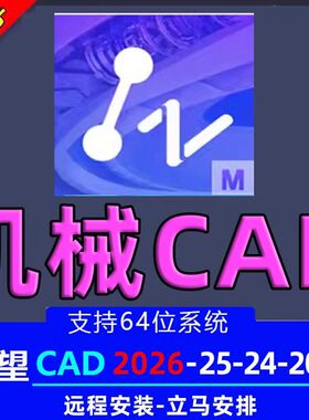 中望cad2026机械版2025-2020远程安装中文简体64位远程安装服务