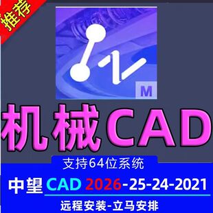 中望cad2026机械版2025-2020远程安装中文简体64位远程安装服务