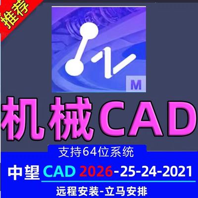 中望cad2026机械版2025-2020远程安装中文简体64位远程安装服务