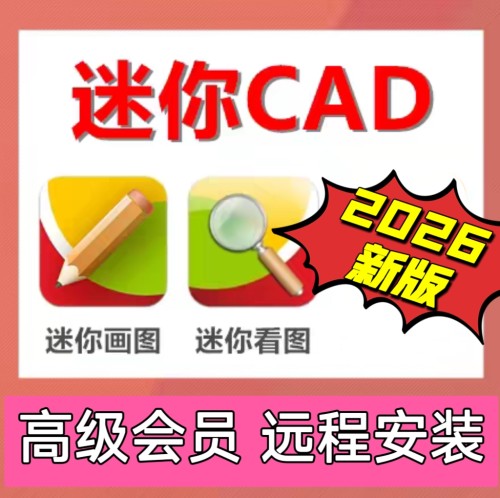 CAD迷你画图2026CAD迷你看图 高级会员软件批量打印转PDF编辑保存
