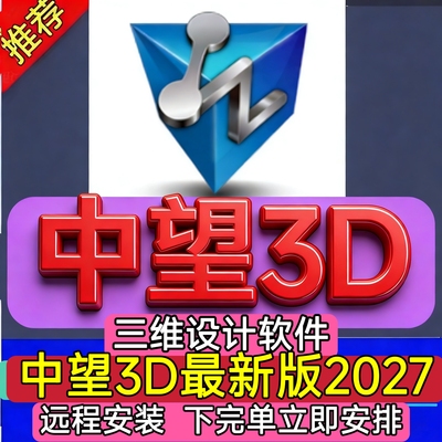 中望3D2027 2026 2025全模块软件远程安装服务支持官网新版中文
