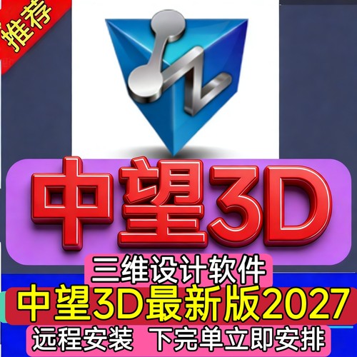 中望3D2027 2026 2025全模块软件远程安装服务支持官网新版中文