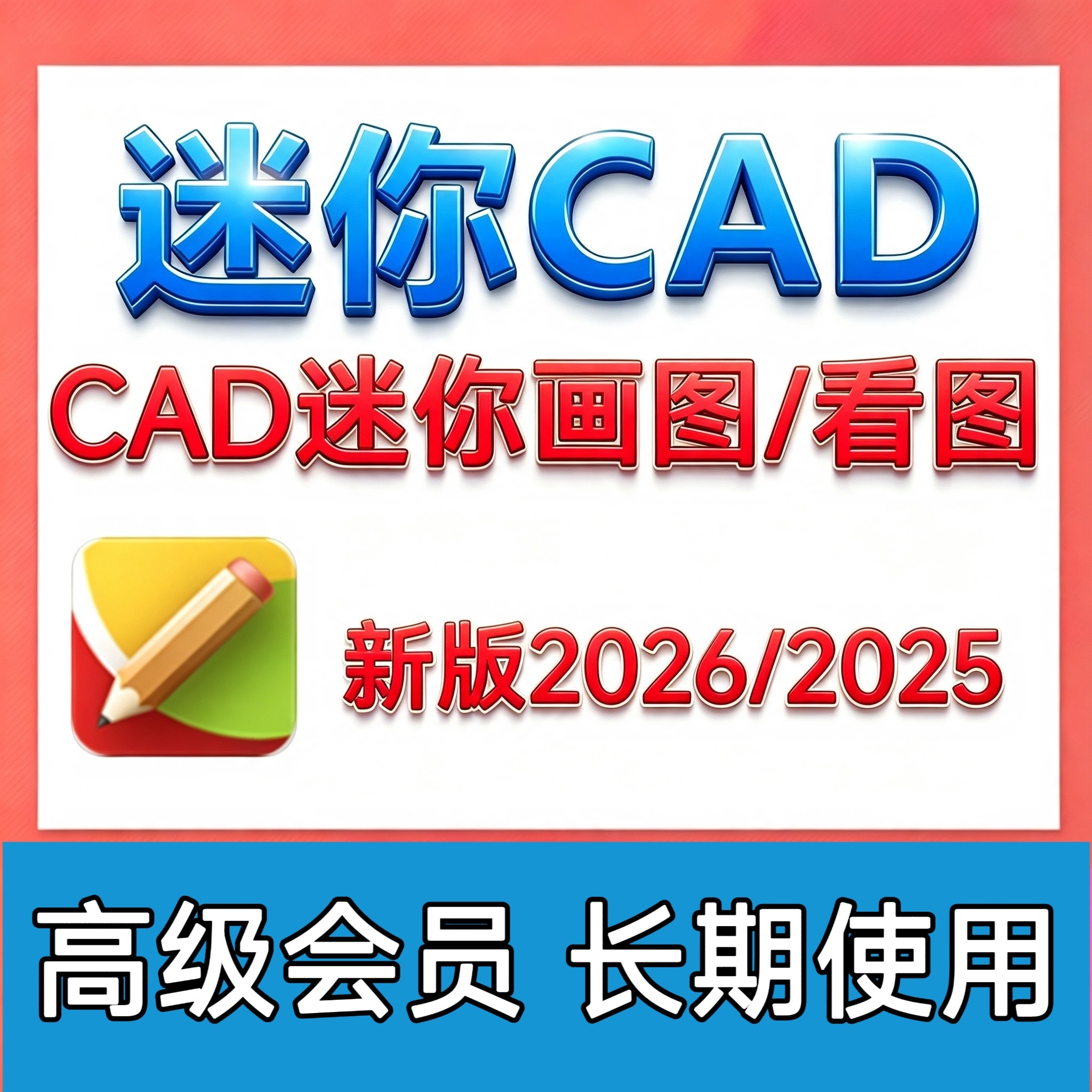 CAD迷你看图2026CAD迷你画图 高级会员软件批量打印转PDF编辑保存图片