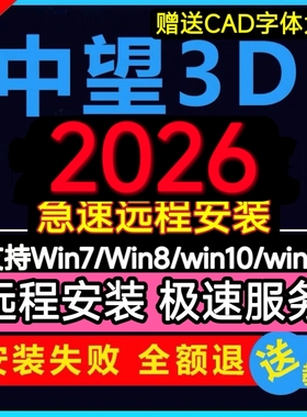 中望3D2026 2025全模块软件远程安装服务支持官网新版中文稳定