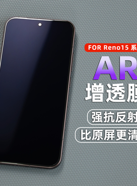 pft数码适用Reno15AR增透膜reno14pro手机膜强抗反射高清屏幕保护膜14非钢化膜ar膜增亮膜