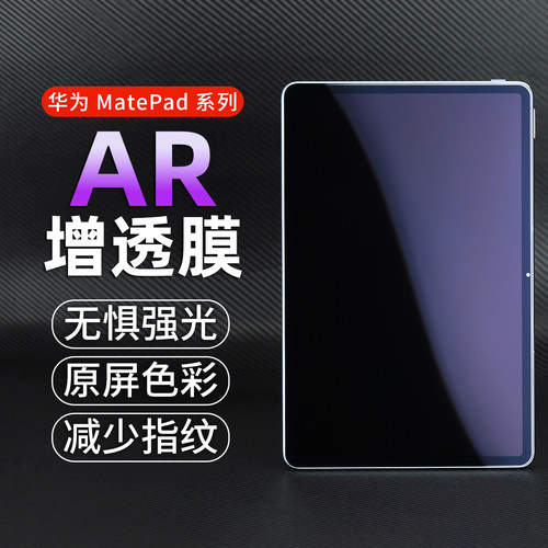 适用华为平板AR膜202413寸防反光