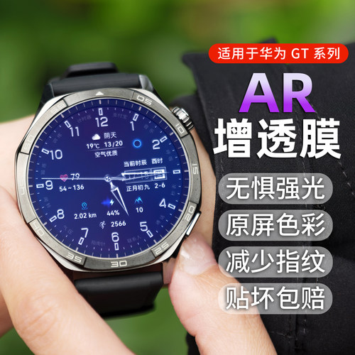 PFT数码适用华为GT5手表AR膜gt4/3pro菲林膜watch系列保护膜gt6ar增亮膜智能表盘贴膜ar降反射膜非钢化膜