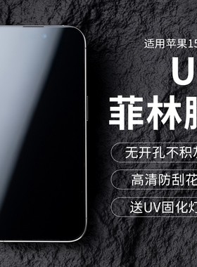 PFT数码适用苹果17Pro max手机膜Apple16pro菲林膜苹果15uv光固膜苹果14plus保护膜非玻璃air屏膜高清软膜pet