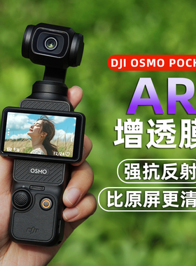 云台相机AR膜适用DJI大疆pocket3保护膜AR增透屏幕膜ar抗反射高清镜头配件osmo灵眸口袋全屏贴防反光/指纹