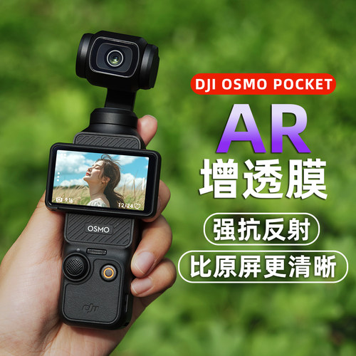 适用Pocket3屏幕贴膜ar抗反射