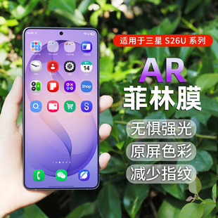 适用三星S26UAR菲林膜无痕强AR抗反射s26保护膜原屏色彩减少指纹手机贴膜 PFT数码