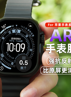 适用苹果Watch手表保护膜Apple 手表AR增透屏幕膜抗反光膜WatchUltra3保护表膜watch7全包Ultra全屏S8
