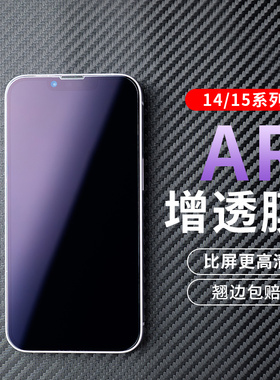 PFT数码适用苹果17Pro AR增亮膜iPhone16Promax手机膜苹果Apple15plus降反射软膜非钢化14菲林膜保护膜防反光