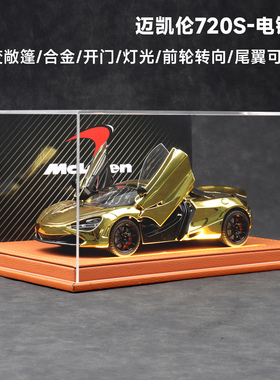 限量1:24车模黄金版迈凯伦720S跑车模型高档汽车模型收藏摆件礼物