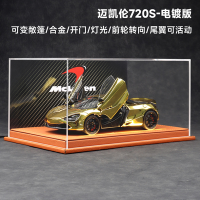 电镀版迈凯伦720S跑车模型礼物男