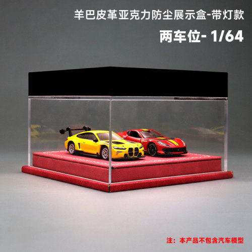 灯光版1/64羊巴皮革亚克力防尘罩