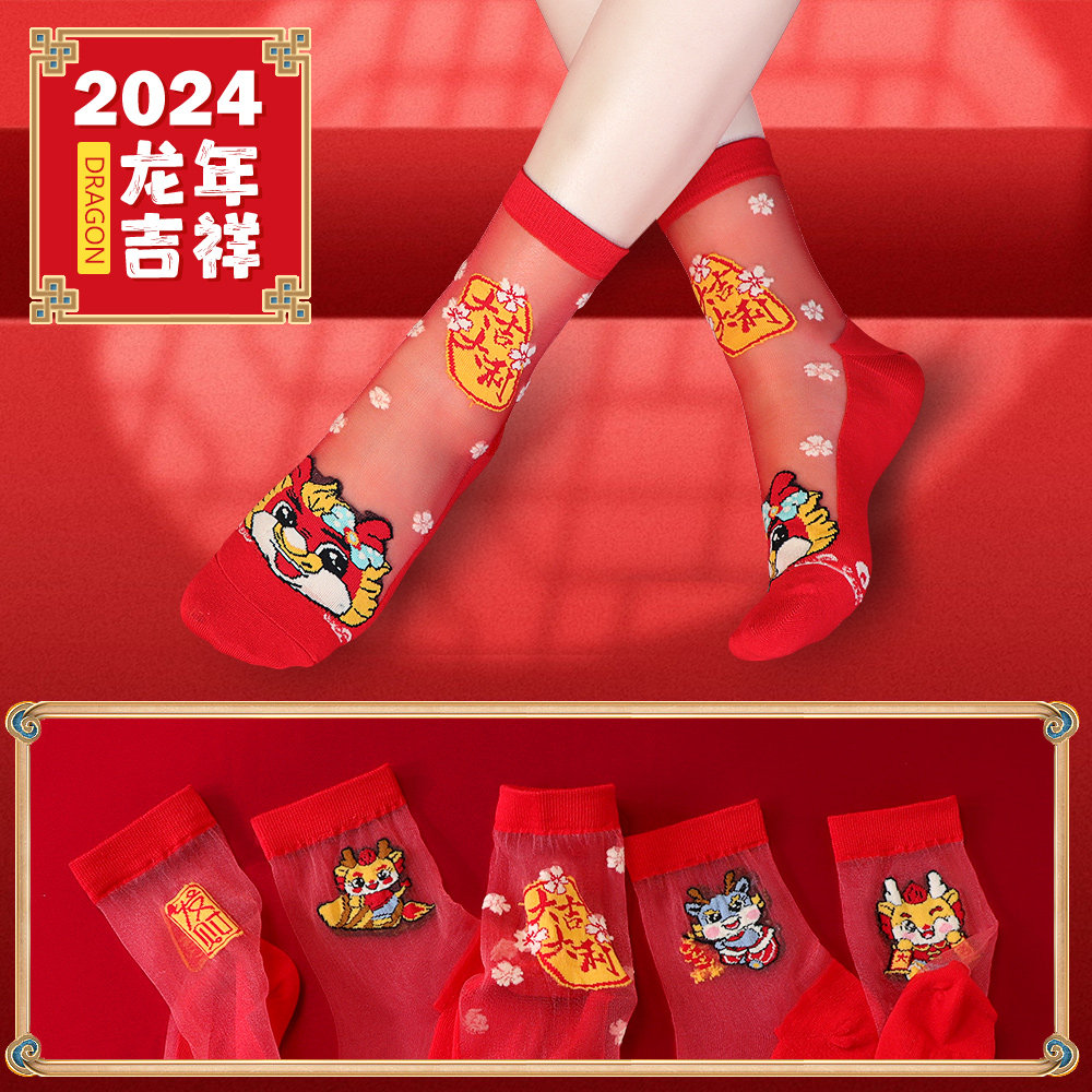 红袜子棉底丝袜女士中筒本命年大红色喜庆新年龙年水晶丝属龙长袜