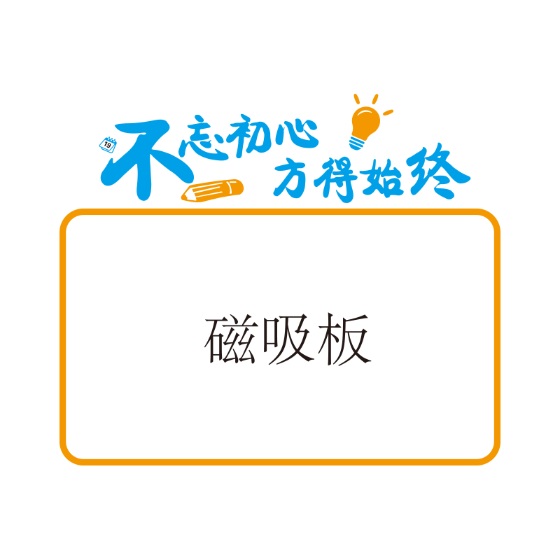 公告栏墙贴磁吸白板班级激励志标语文化墙小学初高中教室布置装饰