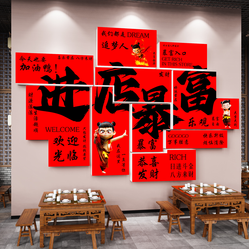 进店暴富墙贴画创意火锅烧烤餐饮饭店墙面装饰网红打卡拍照区布置图片