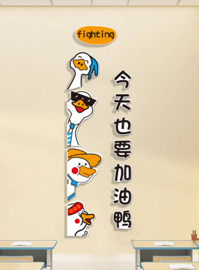 网红加油鸭励志墙贴画卡通儿童房间装饰创意标语班级布置黑板报3d