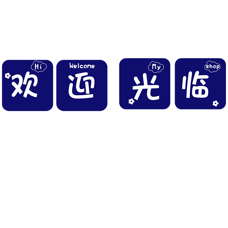 欢迎光临装饰画网红打卡拍照区布置奶茶服装店铺收银台背景墙贴纸