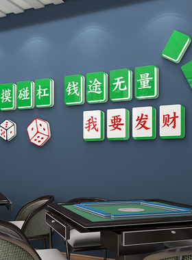 网红棋牌室麻将馆厅装饰画国潮麻雀主题布置海报广告文化墙贴纸3d