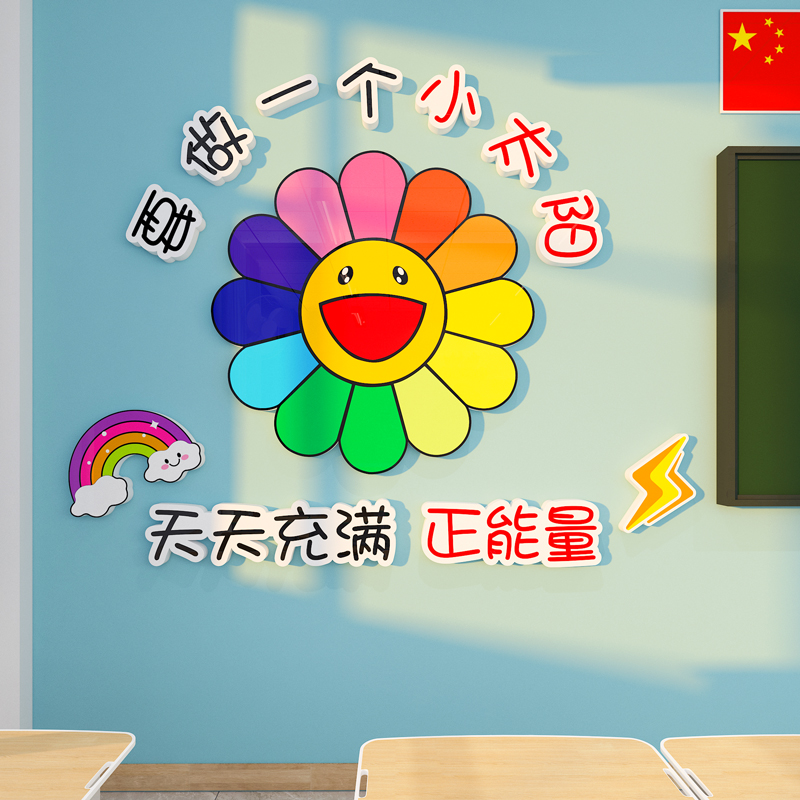 太阳花墙贴小学教室布置装饰托管班级文化励志标语装饰幼儿园环创图片