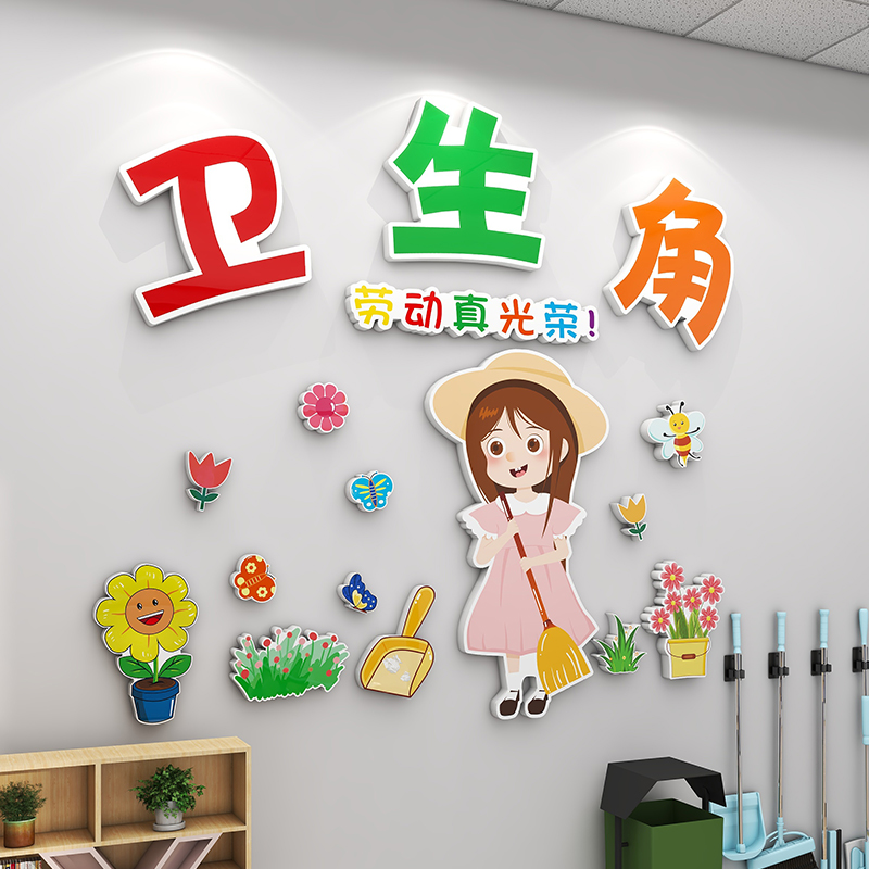 卫生角文化墙贴纸壁画初中小学班级布置教室装饰幼儿园环创3d立体图片