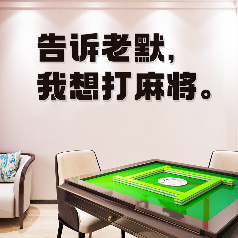 国潮风网红麻将馆墙面装饰台球厅棋牌室主题文化墙贴画纸狂飙打卡