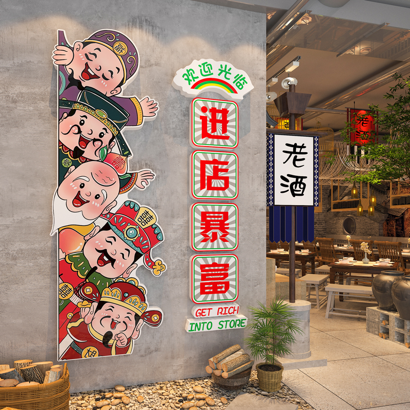 进店暴富墙贴火锅烧烤餐饮饭店墙面装饰网红打卡背景墙拍照区布置图片