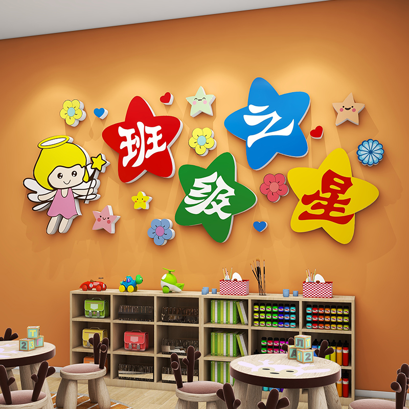 班级之星3d立体墙贴画幼儿园环创主题文化墙中小学生教室布置装饰图片