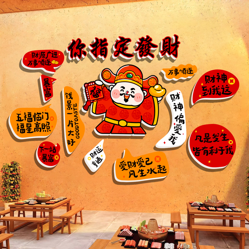 发财神墙贴纸画网红烧烤店墙面装饰创意酒馆火锅餐饮饭店背景布置图片