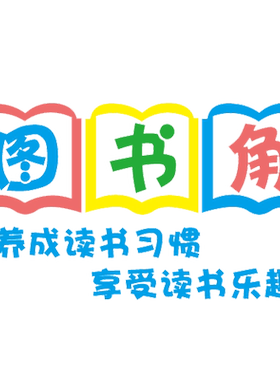 图书角装饰品卫生角教室环创布置