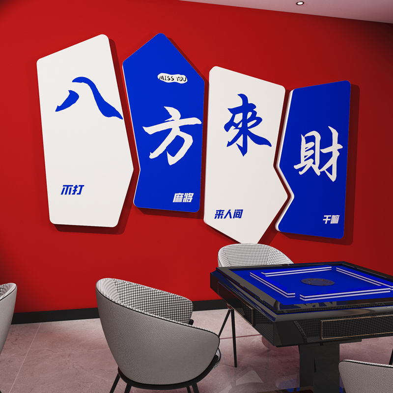 麻将主题文化墙贴棋牌室装饰画3d