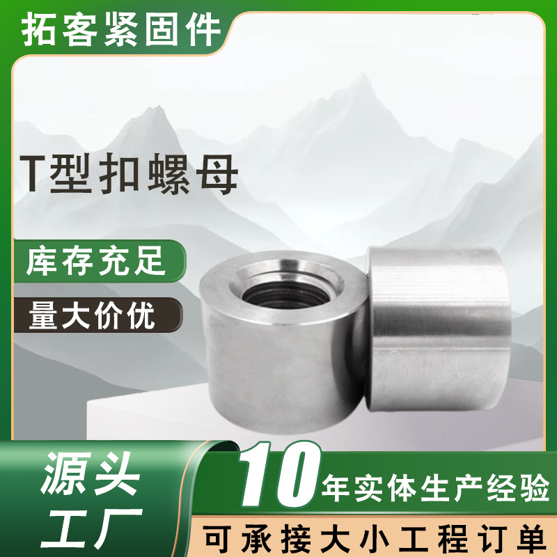 梯形扣圆螺母加加厚冷镦焊接螺母发黑圆柱螺母梯型扣圆柱形螺母