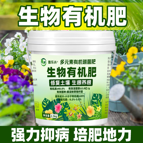 生物有机肥微生物菌剂月季兰花蔬菜改土生根养根专用通用有机肥料