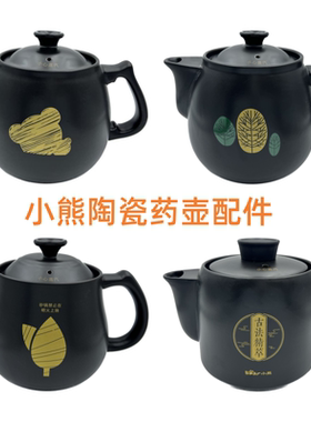 小熊煎药壶JYH-A30A1/B40Q1陶瓷药壶身盖子各型号煎药壶原厂配件