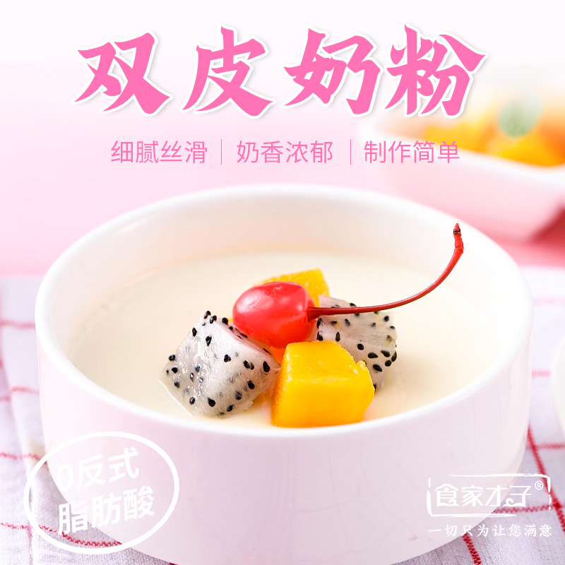 食家才子双皮奶粉100克家用甜品原料自制布丁粉免煮奶茶店专用