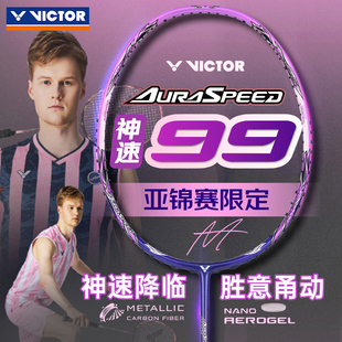 VICTOR胜利威克多羽毛球拍ARS神速99安东森战拍26年亚锦赛纪念版