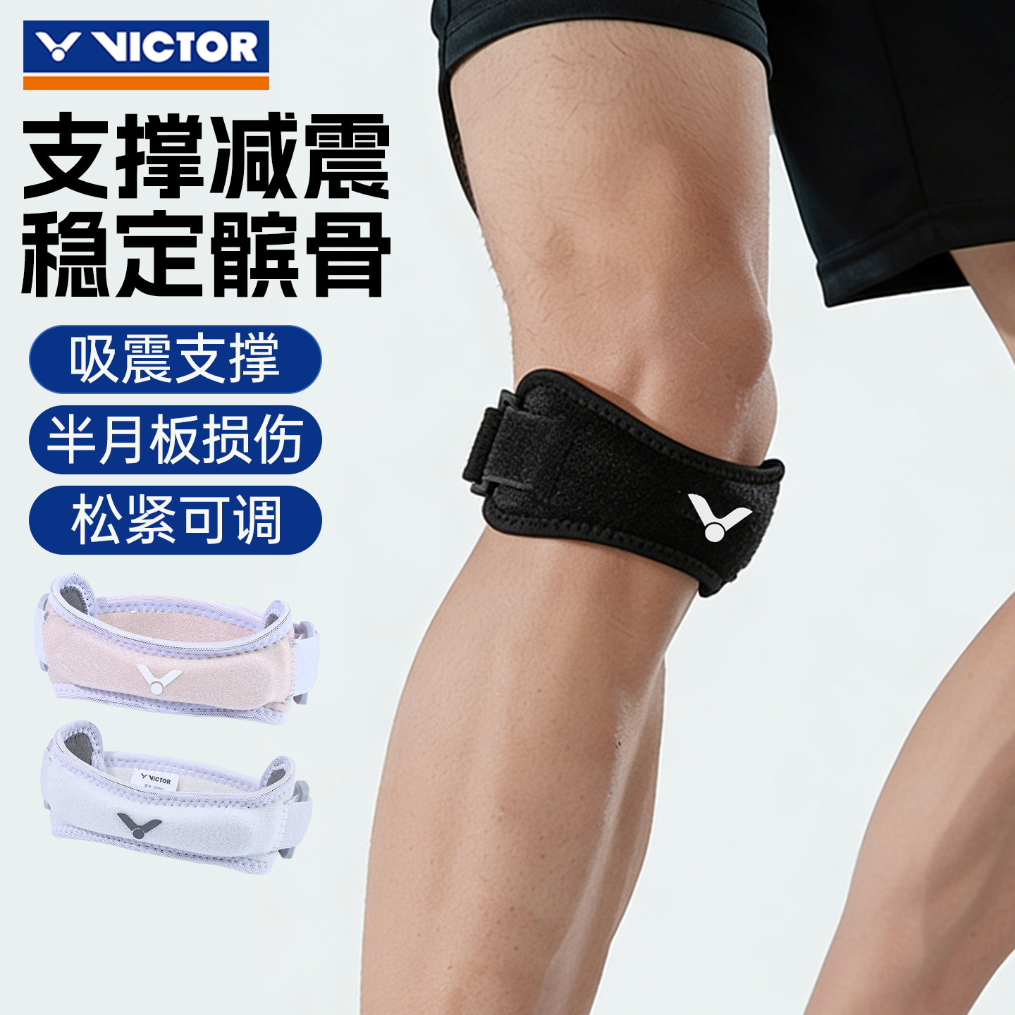 2026新品victor胜利威克多髌骨带运动保护具膝关节加压束带SP850