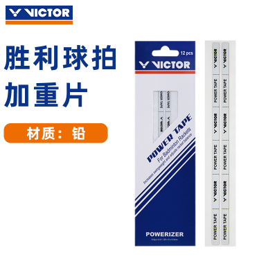 victor/威克多胜利羽毛球拍加重片保护贴暴力扣杀进攻配重片PT-12