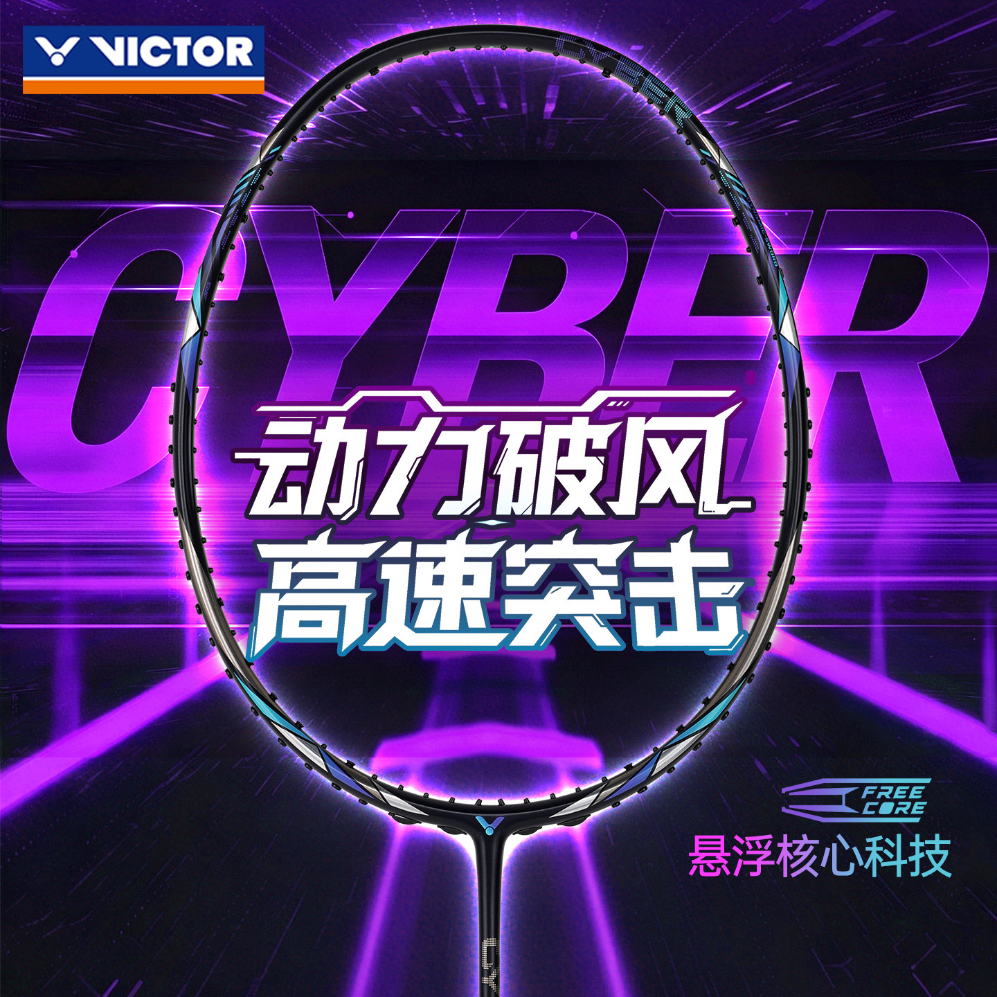 VICTOR胜利羽毛球拍威克多专业级速度型进攻拍神速赛博ARS-CYBER图片