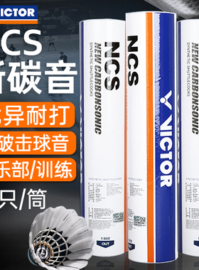 官方旗舰VICTOR威克多胜利人造羽毛球NCS碳音PRO 12只装防风耐打