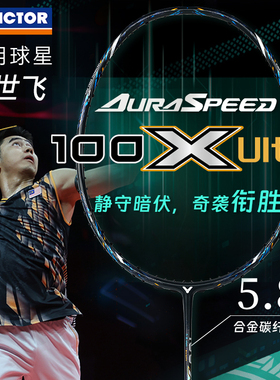 2025新品victor胜利威克多羽毛球拍ARS神速100X Ultra吴世飞同款