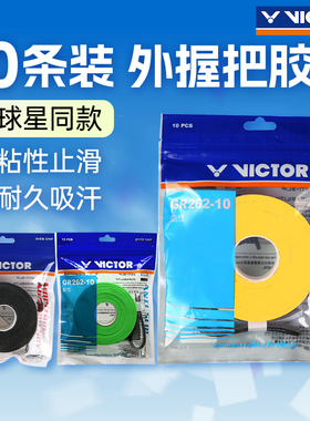 正品VICTOR胜利手胶防滑吸汗大盘手胶威克多羽毛球握把胶GR262-10