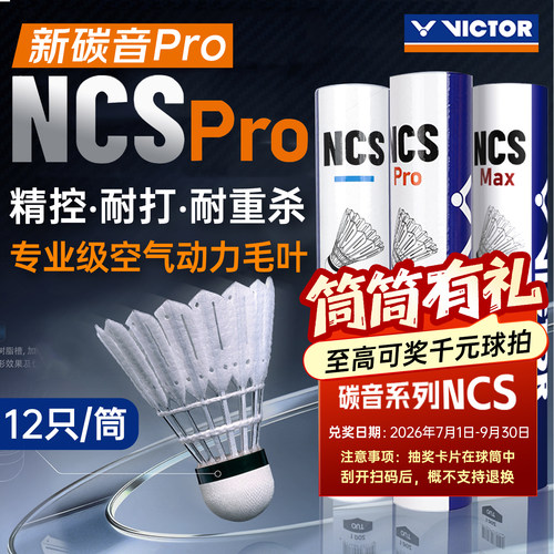 victor胜利威克多人造羽毛球NCS MAX训练比赛碳音球PRO6只/12只装