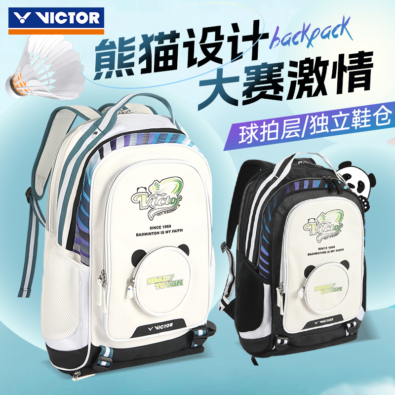 威克多双肩羽毛球包熊猫限定款