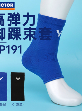 VICTOR威克多胜利护踝扭伤防护男女护脚踝绷带羽球运动护具SP191