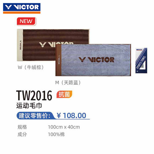 VICTOR胜利威克多羽毛球运动毛巾纯棉吸汗抗菌运动健身擦汗TW2016